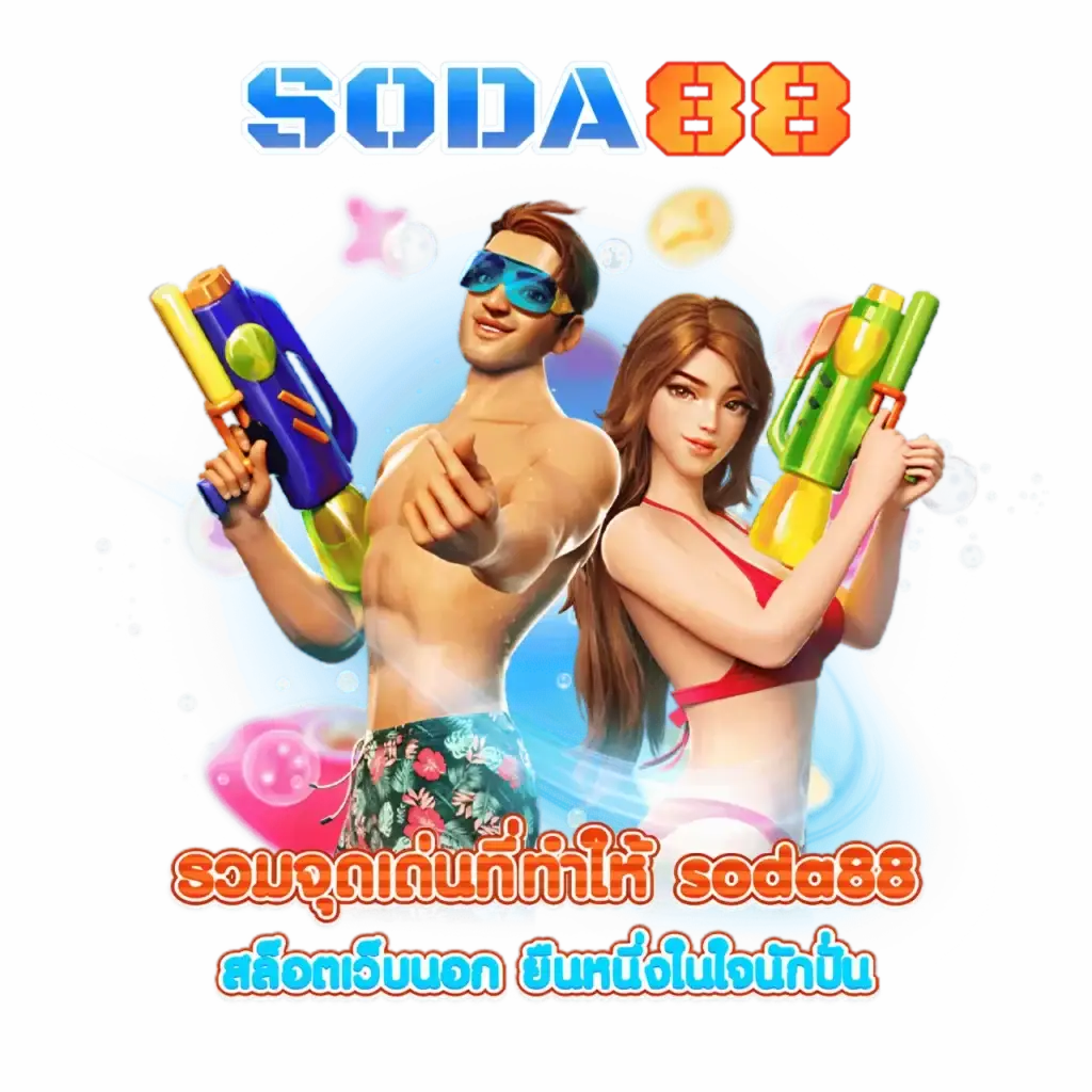 รวมจุดเด่นที่ทำให้ soda88