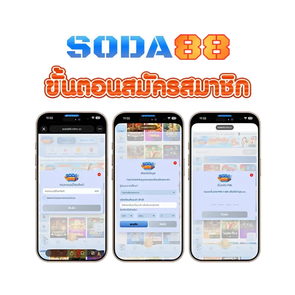 สมัครสมาชิก soda88 วันนี้