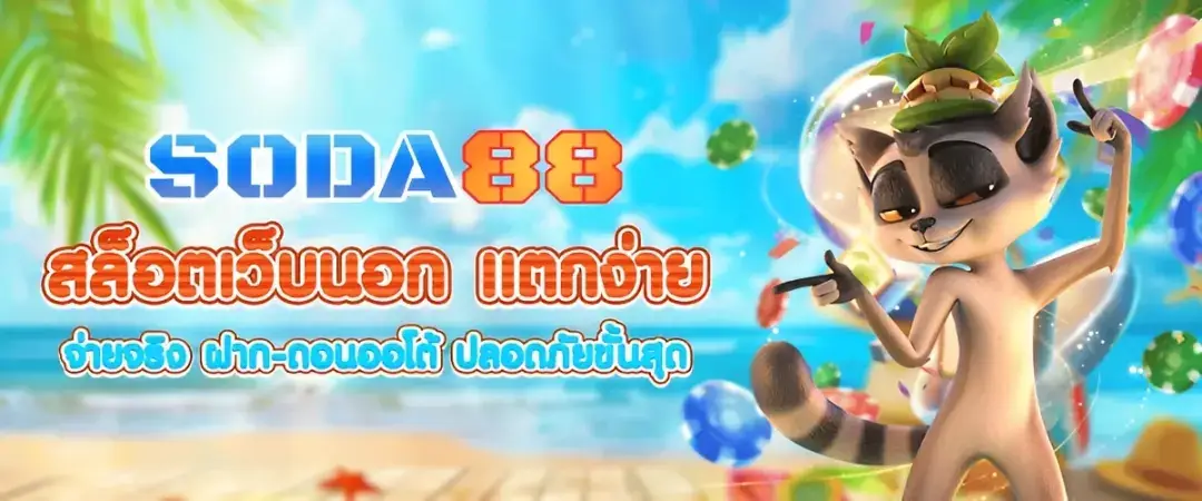 soda88 สล็อตเว็บนอก