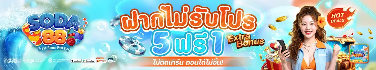 โปรโมชั่นฝากไม่รับโปร