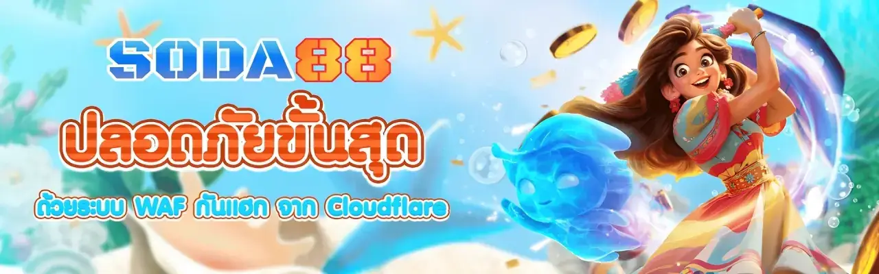 soda88 ปลอดภัยขั้นสุด