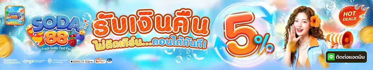 โปรโมชั่นรับเงินคืน 5%
