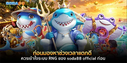 เข้าใจระบบ RNG ของ soda88 official