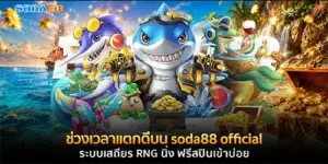 ช่วงเวลาแตกดีบน soda88 official