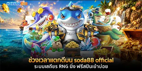 ช่วงเวลาแตกดีบน soda88 official