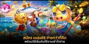 สมัคร soda88 ง่ายกว่าที่คิด