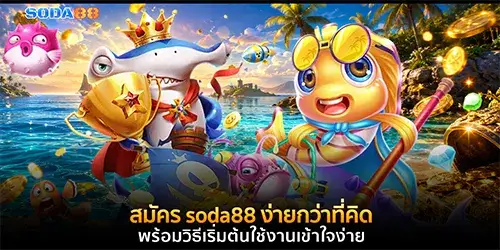 สมัคร soda88 ง่ายกว่าที่คิด