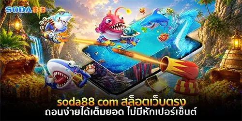 soda88 com สล็อตเว็บตรง