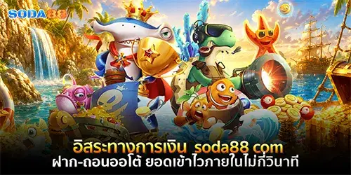 อิสระทางการเงินที่แท้จริง soda88 com