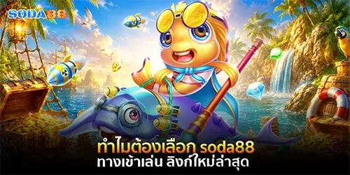 ทำไมต้องเลือก soda88 ทางเข้าเล่น
