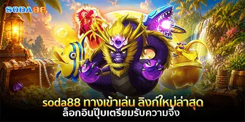 soda88 ทางเข้าเล่น